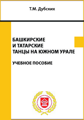 Башкирские и тaтapcкиe танцы на Южном Урале: учебное пособие