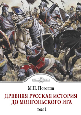 Древняя русская история до монгольского ига: монография. Том 1