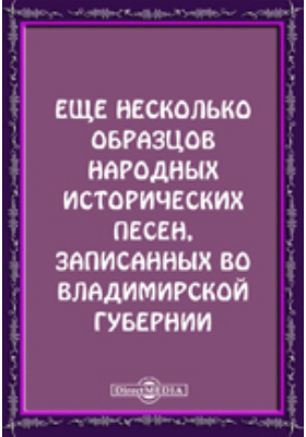 Еще несколько образцов народных исторических песен, записанных во Владимирской губернии: художественная литература