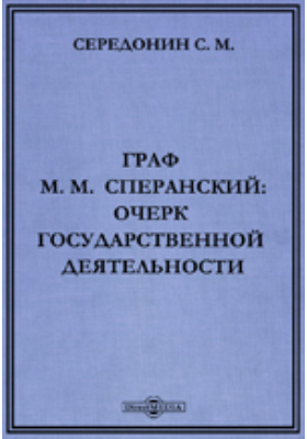 Граф М.М. Сперанский: очерк государственной деятельности: документально-художественная литература
