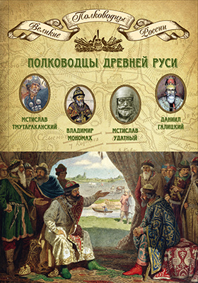 Полководцы Древней Руси: научно-популярное издание
