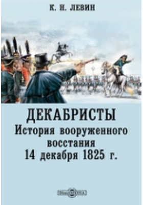 Декабристы. История вооруженного восстания 14 декабря 1825 г.: научная литература