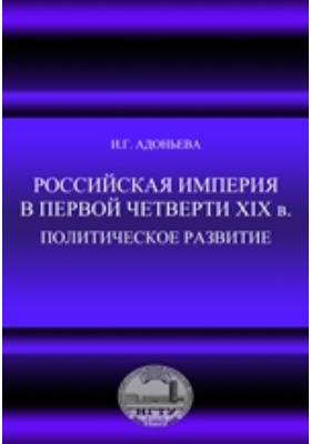 Российская империя в первой четверти XIX в. Политическое развитие: учебное пособие