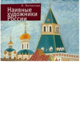 Наивные художники России: научно-популярное издание