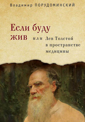 Если буду жив, или Лев Толстой в пространстве медицины: документально-художественная литература