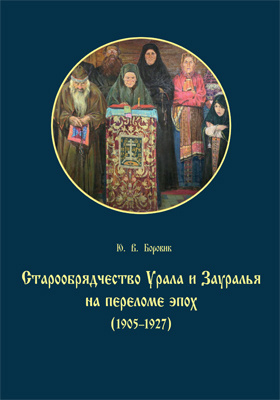 Старообрядчество Урала и Зауралья на переломе эпох (1905–1927): монография