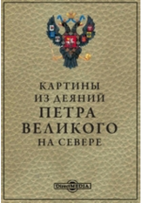 Картины из деяний Петра Великого на Севере: научная литература