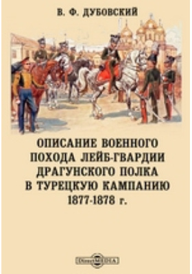 Описание военного похода Лейб-гвардии Драгунского полка в Турецкую кампанию 1877-1878 г.: научная литература
