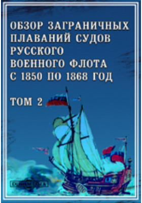 Обзор заграничных плаваний судов русского военного флота с 1850 по 1868 год: духовно-просветительское издание. Том 2