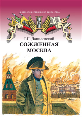 Сожженная Москва : исторический роман: художественная литература