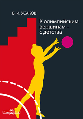 К олимпийским вершинам – с детства : книга для родителей и воспитателей: научно-популярное издание
