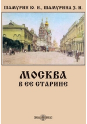 Москва в ее старине: альбом репродукций