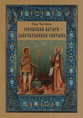 Рогожские алтари — запечатленная святыня : очерк: публицистика