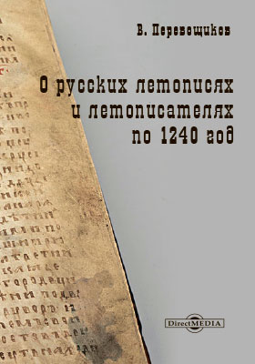 О русских летописях и летописателях по 1240 год: документально-художественная литература