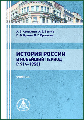 История России в новейший период (1914–1953): учебник