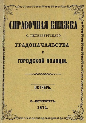 Справочная книжка С.-Петербургского градоначальства и городской полиции : составлена по 1 октября 1874 г.: научная литература