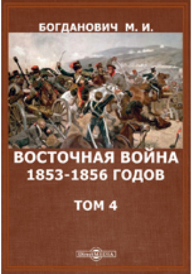 Восточная война 1853-1856 годов: духовно-просветительское издание. Том 4