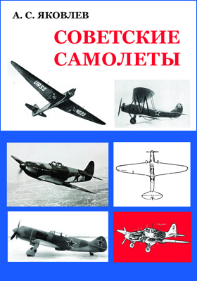 Советские самолеты : краткий очерк: научно-популярное издание