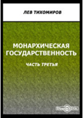 Монархическая государственность: научная литература, Ч. 3. Русская государственность