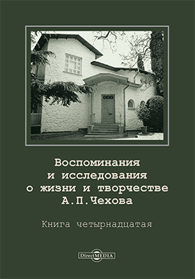 Воспоминания и исследования о жизни и творчестве А. П. Чехова: документально-художественная литература. Книга 14