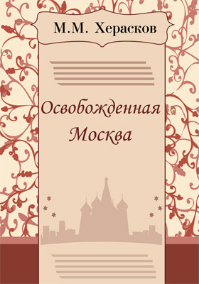 Освобожденная Москва: художественная литература