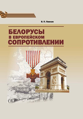 Белорусы в европейском Сопротивлении: научно-популярное издание