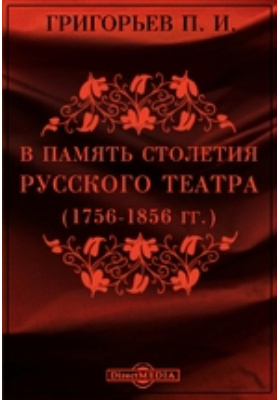 В память столетия русского театра (1756-1856 гг.): публицистика