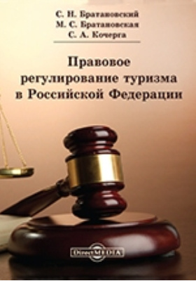 Правовое регулирование туризма в Российской Федерации: учебное пособие