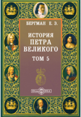История Петра Великого: документально-художественная литература. Том 5
