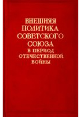 Внешняя политика Советского Союза в период Отечественной войны. Том 1
