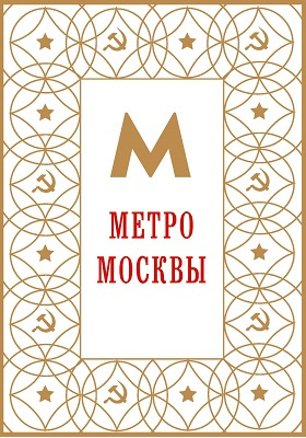 Метро Москвы: научно-популярное издание