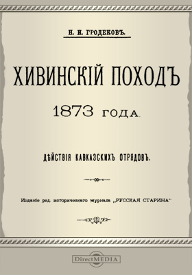 Хивинский поход 1873 года. Действия кавказских отрядов: научная литература