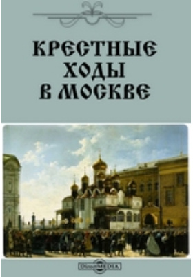 Крестные ходы в Москве: духовно-просветительское издание