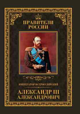 Император Всероссийский Александр III Александрович : 26 февраля 1845 – 20 октября 1894: историко-документальная литература