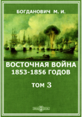 Восточная война 1853-1856 годов: духовно-просветительское издание. Том 3
