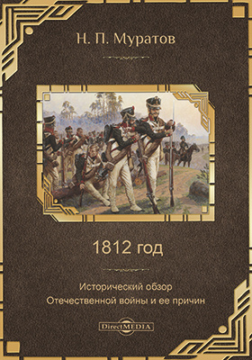 1812 г. Исторический обзор Отечественной войны и ее причин: научная литература