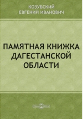 Памятная книжка Дагестанской области: публицистика