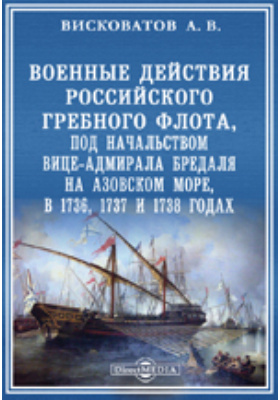 Военные действия Российского гребного флота, под начальством вице-адмирала Бредаля на Азовском море, в 1736, 1737 и 1738 годах: публицистика