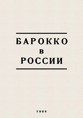 Барокко в России: научная литература