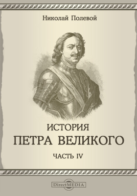 История Петра Великого: научная литература, Ч. 4