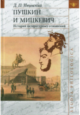 Пушкин и Мицкевич : история литературных отношений: монография