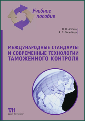 Книга Информационные таможенные технологии. Учебник, Афонин, , купить, цена