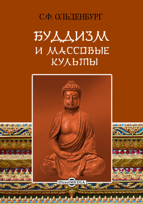 Буддизм и массовые культы: монография