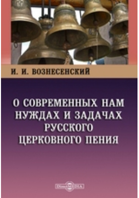 О современных нам нуждах и задачах русского церковного пения: научная литература