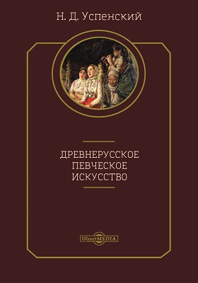 Древнерусское певческое искусство: духовно-просветительское издание