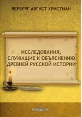 Исследования, служащие к объяснению древней Русской истории: научная литература