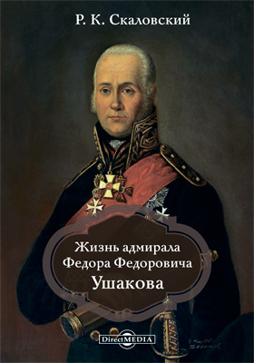 Жизнь адмирала Ф. Ф. Ушакова: монография