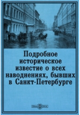 Подробное историческое известие о всех наводнениях, бывших в Санкт-Петербурге: научная литература