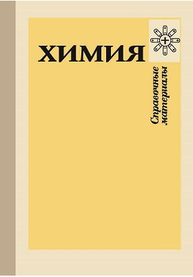 Химия литература. Химия и литература. Химия справочные материалы. Химия справочник материалов.