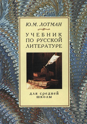 Учебник по русской литературе для средней школы: учебник